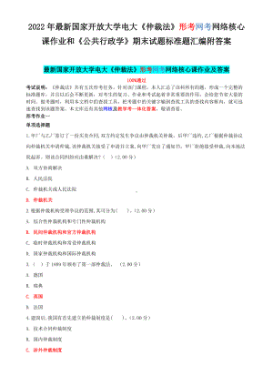 2022年最新国家开 放大学电大《仲裁法》形考网考网络核心课作业和《公共行政学》期末试题标准题汇编附答案.docx