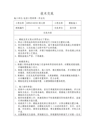 XX特大桥模板施工技术交底（Word版）.doc