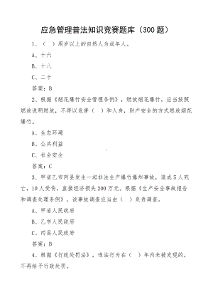 300题应急管理普法知识竞赛题库300题含答案单选应急管理工作应知应会测试题.docx