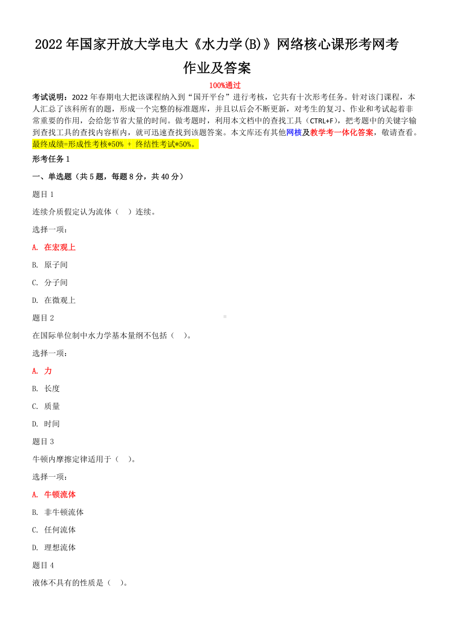 2022年国家开放大学电大《水力学%26%2340%3BB%26%2341%3B》网络核心课形考网考作业及答案.doc_第1页