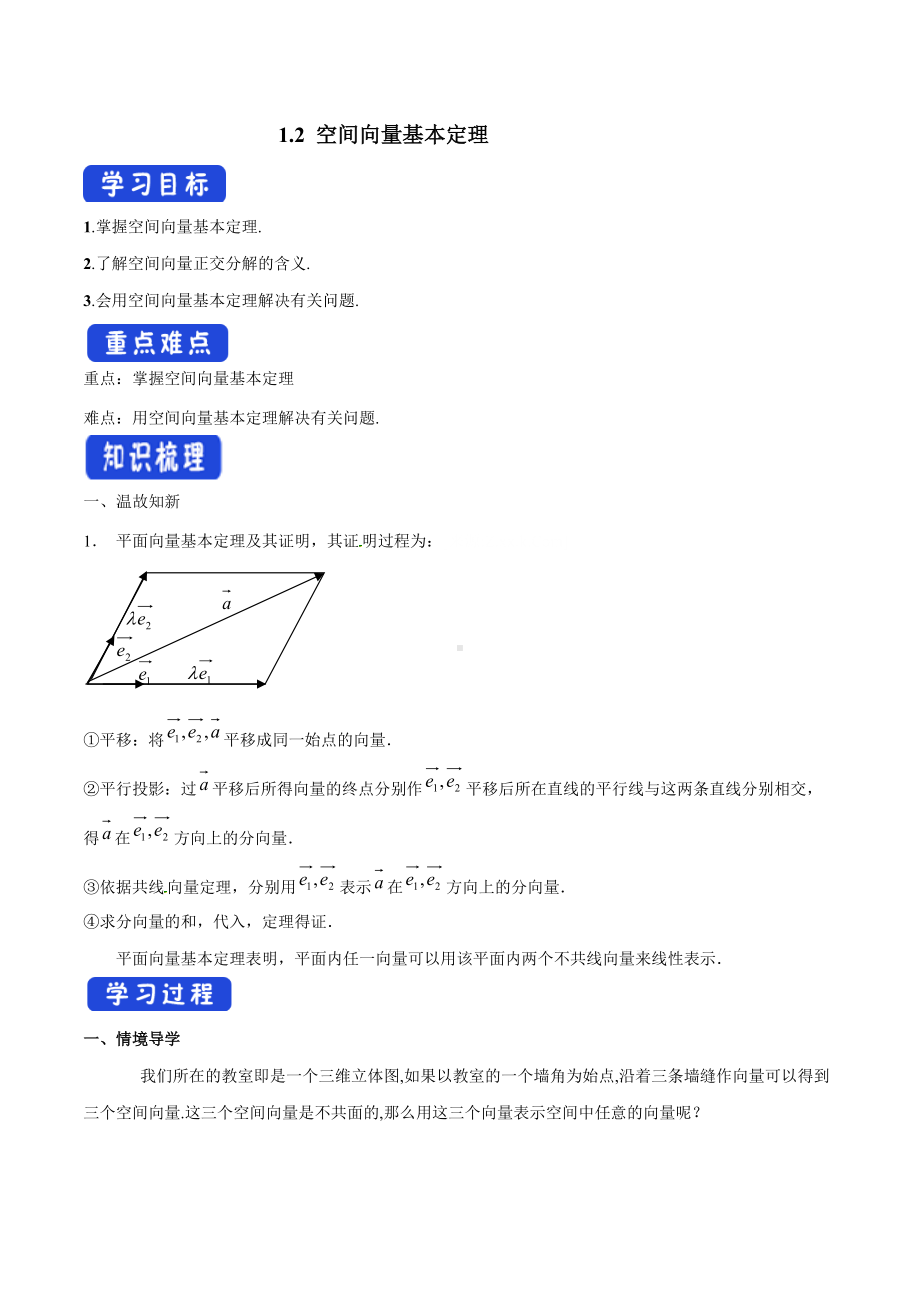 1.2 空间向量基本定理（导学案）-人教A版高中数学选择性必修第一册.docx_第1页