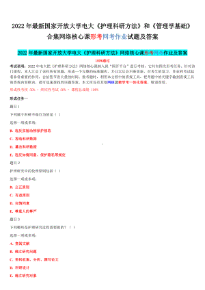 2022年国家开 放大学电大《护理科研方法》和《管理学基础》合集网络核心课形考网考作业试题及答案.docx