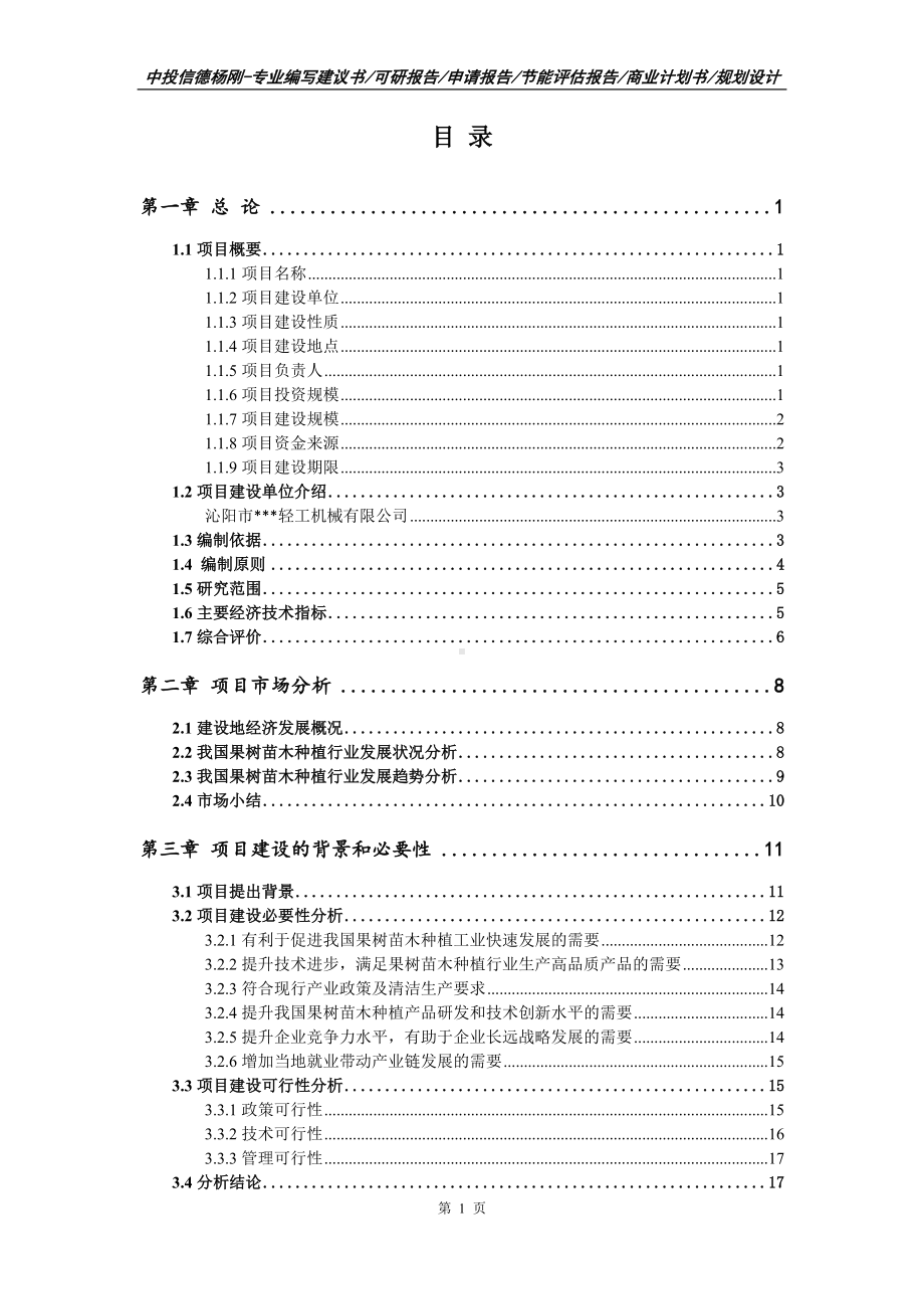 果树苗木种植建设项目可行性研究报告申请建议书.doc_第2页