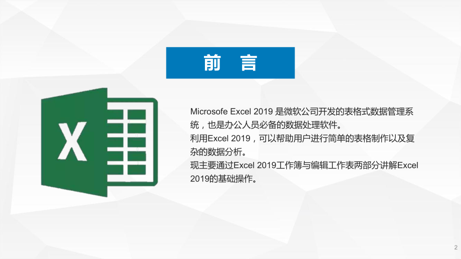 图文蓝色商务Excel基础操作知识培训PPT（内容）课件.pptx_第2页