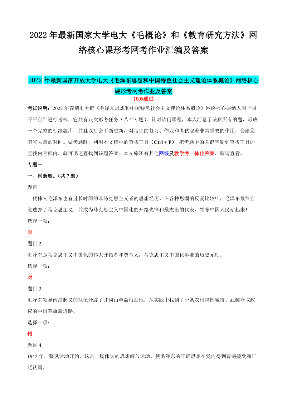 2022年最新国家大学电大《毛概论》和《教育研究方法》网络核心课形考网考作业汇编及答案.docx_第1页