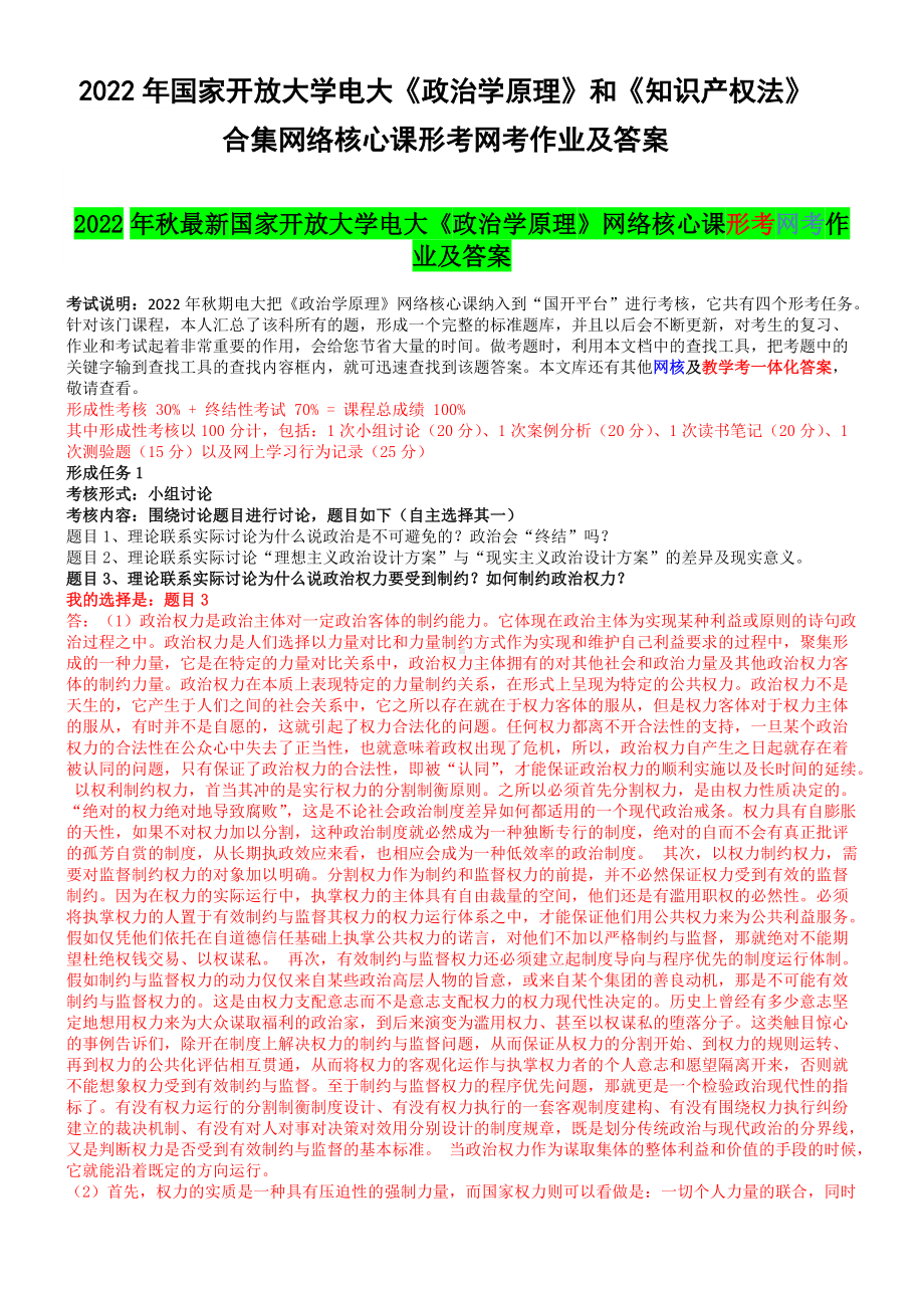 2022年国家开 放大学电大《政治学原理》和《知识产 权法》合集网络核心课形考网考作业及答案.docx_第1页