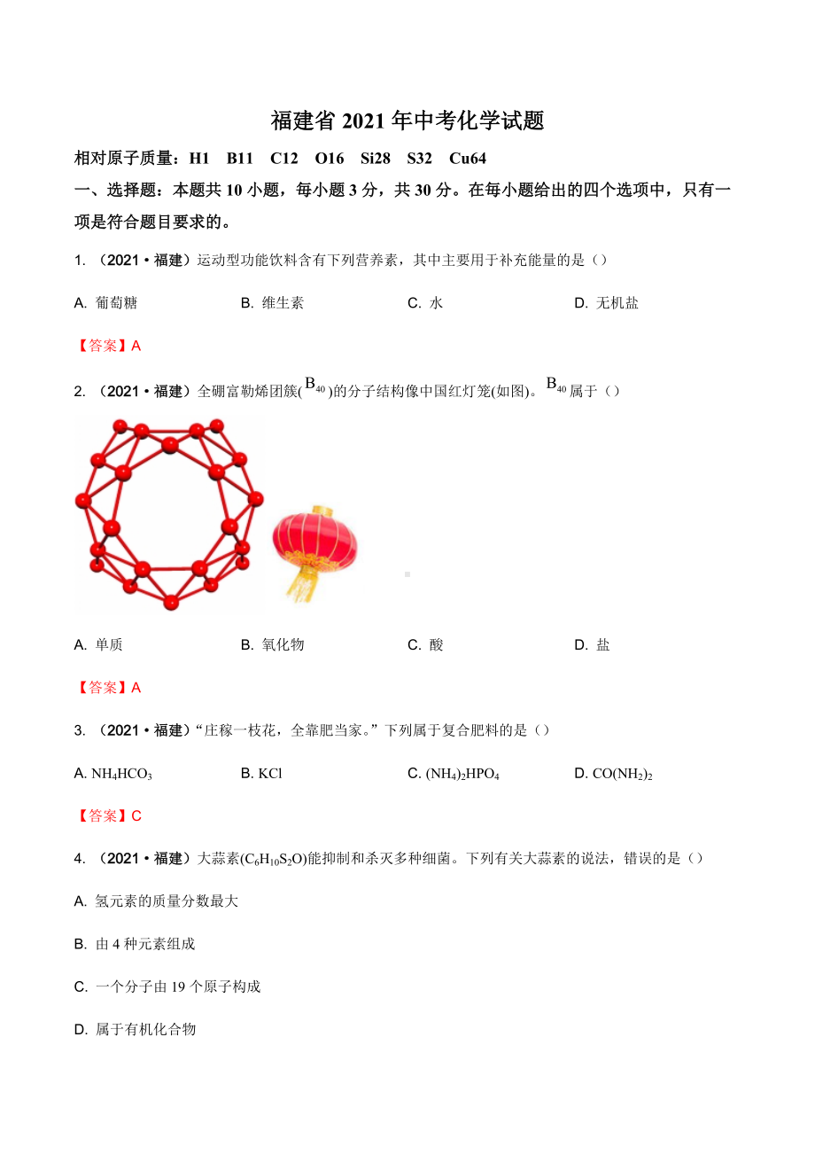 2021年福建省中考化学真题.docx_第1页