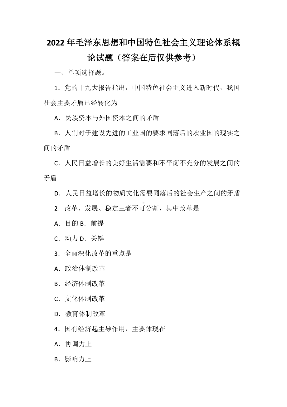 2022年毛泽 东思想和中国特色社会主义理论体系概论试题（答案在后仅供参考）.docx_第1页