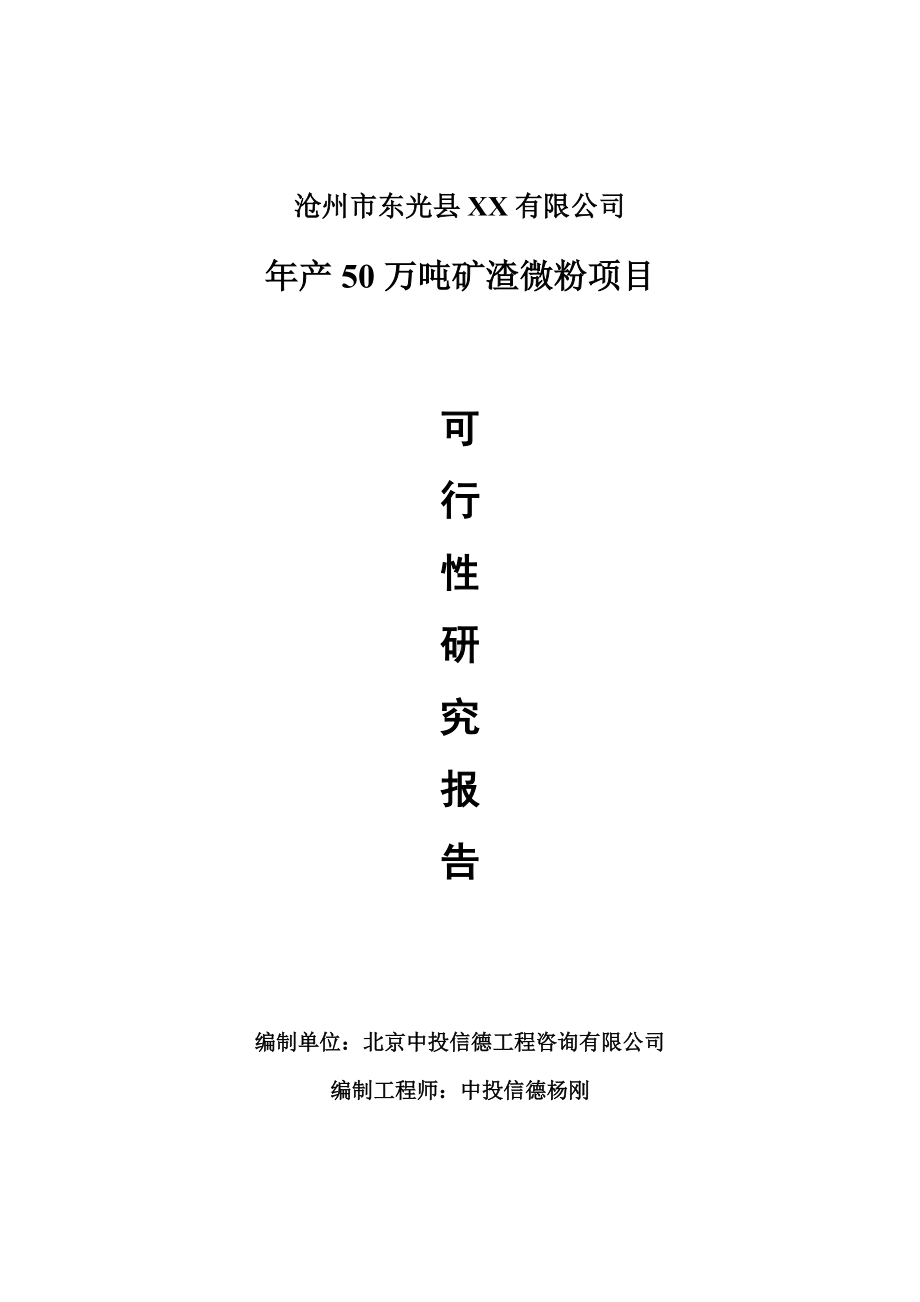 年产50万吨矿渣微粉项目可行性研究报告申请报告.doc_第1页