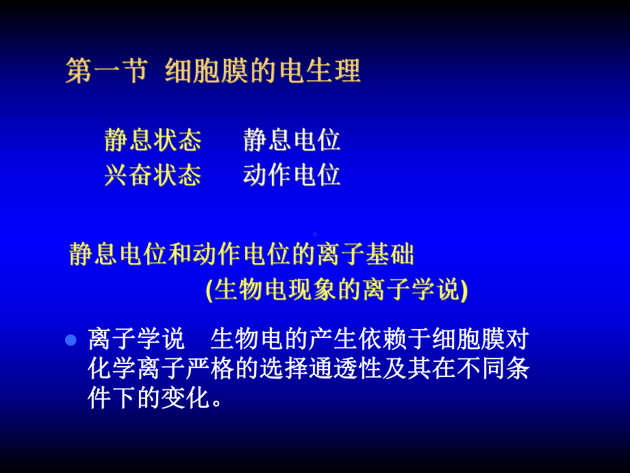 静息电位和动作电位的离子基础生物电现象的离子学说课件.ppt_第2页