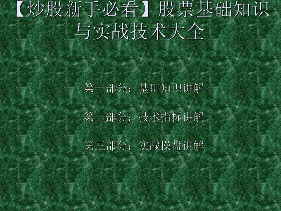 （炒股新手必看）股票基础知识与实战技术大全课件.ppt_第1页