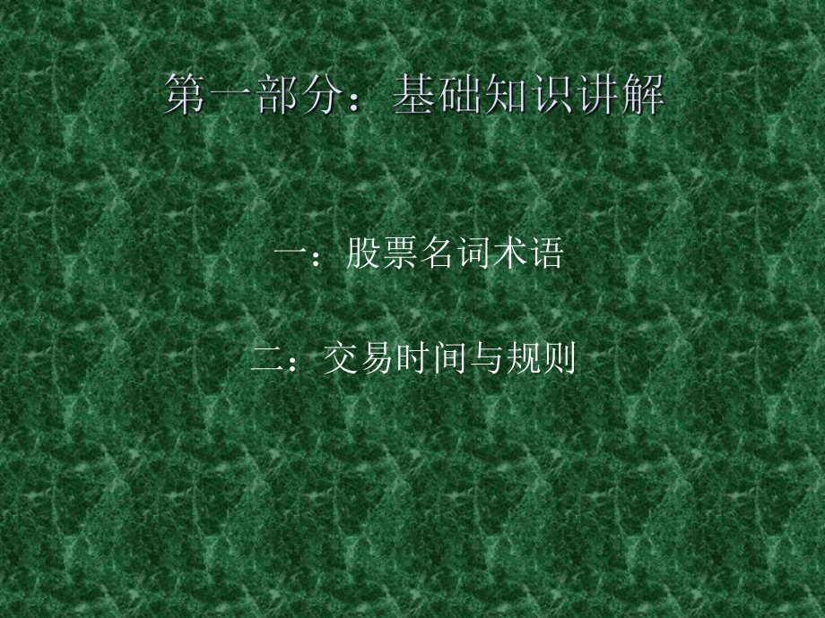 （炒股新手必看）股票基础知识与实战技术大全课件.ppt_第2页