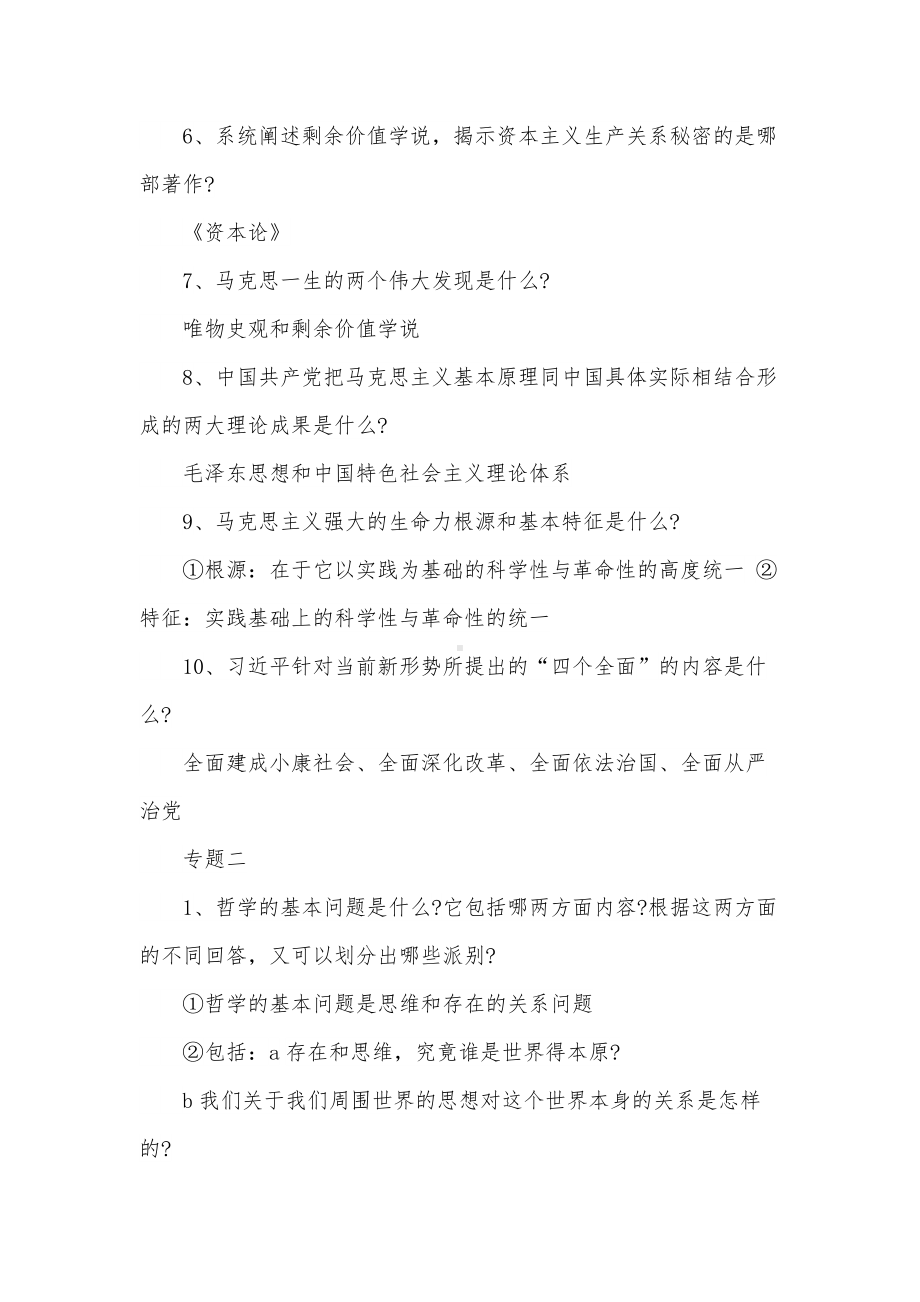 2022年马克思主义基本原理专题一一专题六复习题及答案.docx_第2页