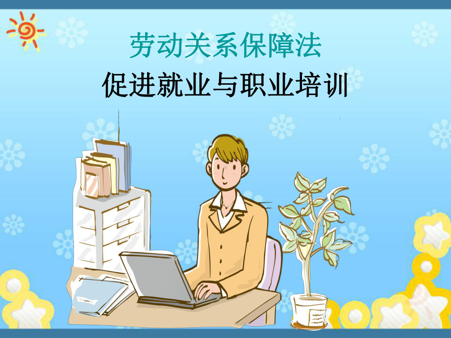 劳动关系保障-促进就业与职业培训课件.ppt_第1页