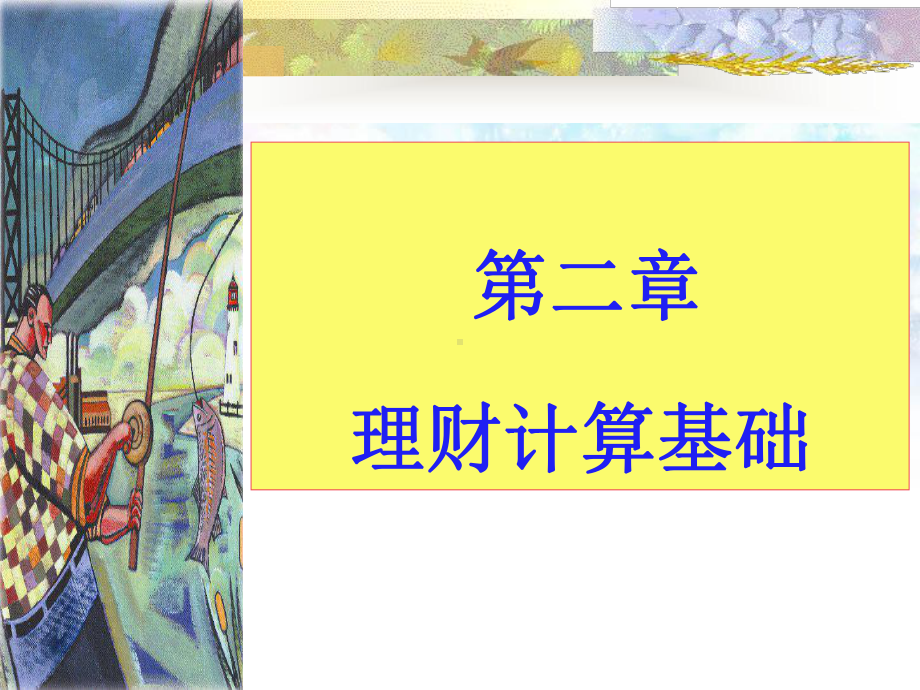 个人理财-02理财计算基础课件.ppt_第1页