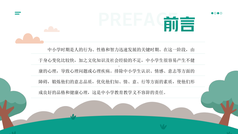 XX中小学生心理健康教育知识PPT课件（带内容）.pptx_第2页