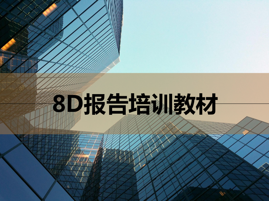 8D报告培训教材(经典)PPT模板课件.ppt_第1页