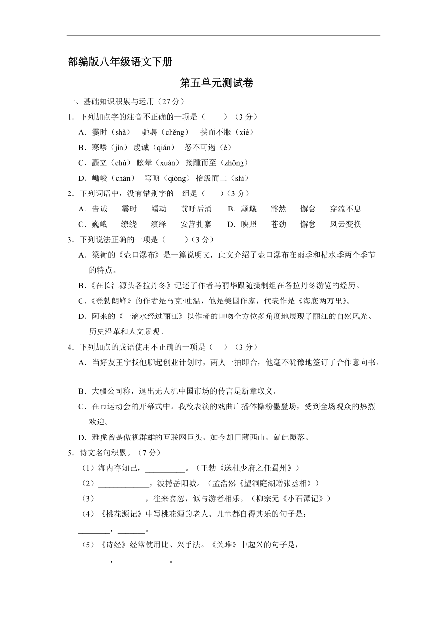 部编版八年级下册语文第五单元测试卷01.docx_第1页