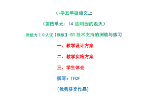 B1技术支持的测验与练习-教学设计+教学实施方案+学生体会[2.0微能力获奖优秀作品]：小学五年级语文上（第四单元：14 圆明园的毁灭）.pdf