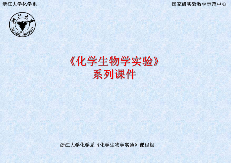 化学生物学试验课件.ppt_第1页