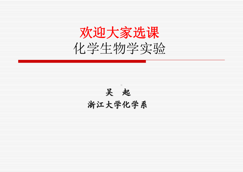 化学生物学试验课件.ppt_第2页