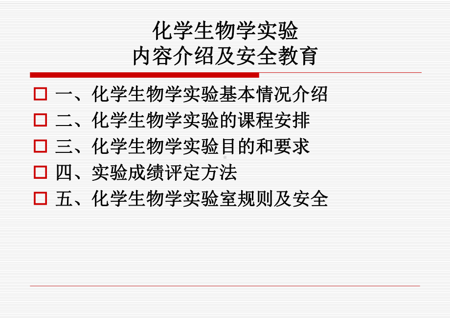 化学生物学试验课件.ppt_第3页