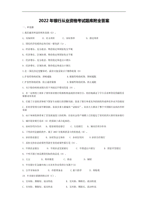 2022年银行从业资格考试题库附全答案.docx