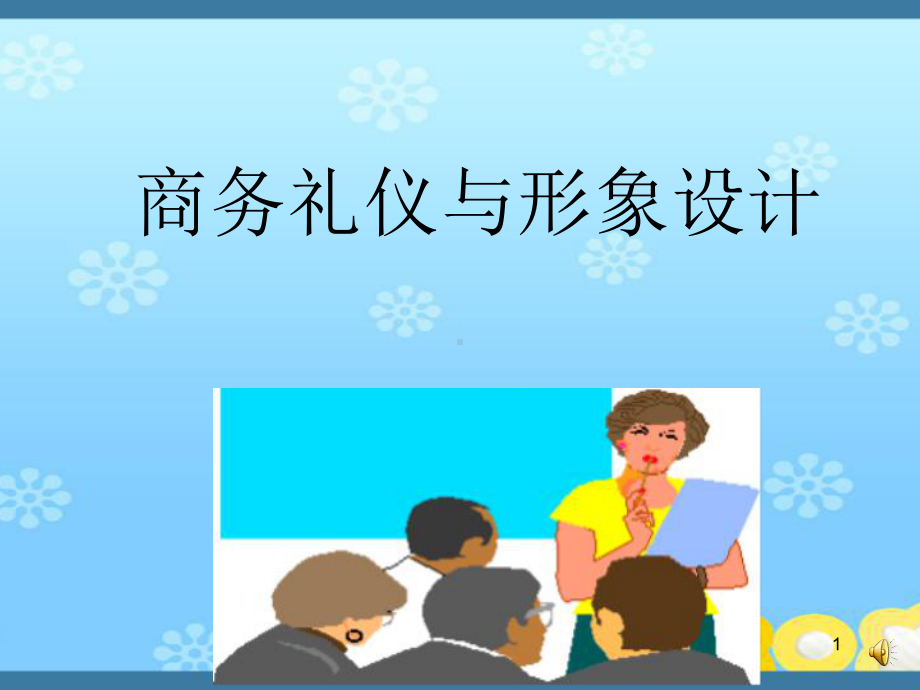 商务礼仪与形象设计课件.ppt_第1页