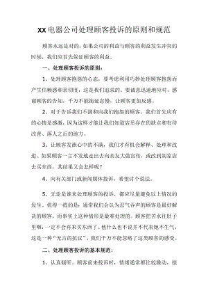 XX电器公司处理顾客投诉的原则和规范.docx