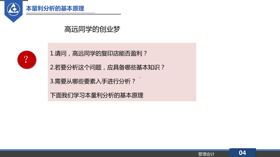 第二节-本量利分析的基本原理课件.pptx_第3页