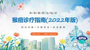 最新《猴痘诊疗指南（2022年版）》发布学习解读PPT课件.pptx