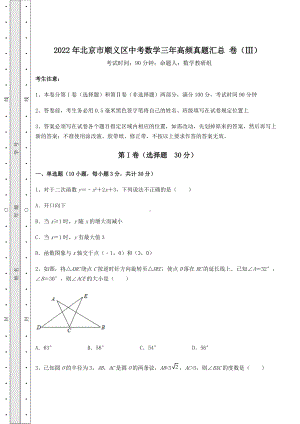 [中考专题]2022年北京市顺义区中考数学三年高频真题汇总-卷(Ⅲ)(精选).docx