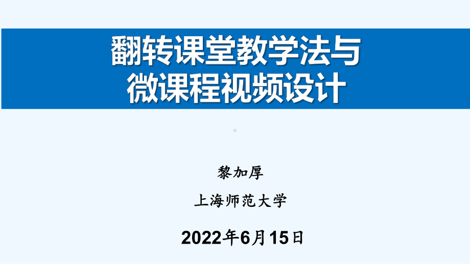 翻转课堂教学法与微课程视频设计黎加厚课件.pptx_第1页