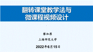 翻转课堂教学法与微课程视频设计黎加厚课件.pptx