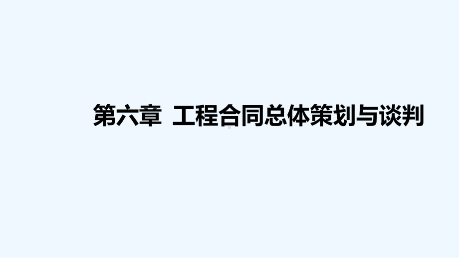 第六章工程合同总体策划与谈判课件.ppt_第1页