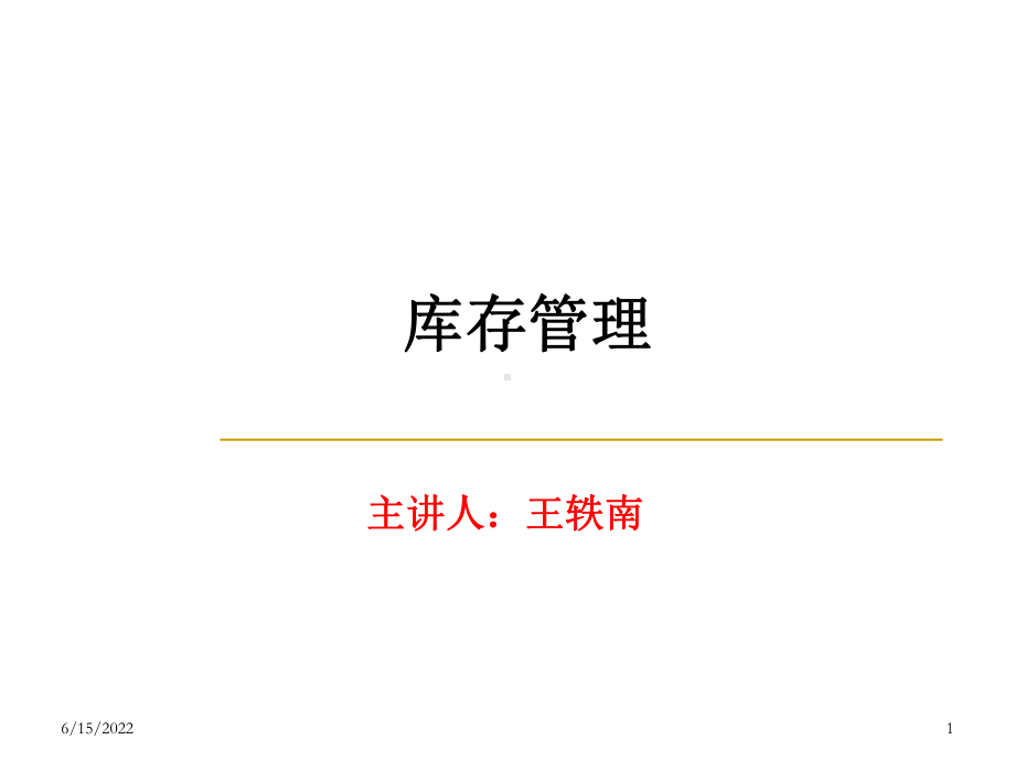 《库存管理》PPT幻灯片课件.ppt_第1页