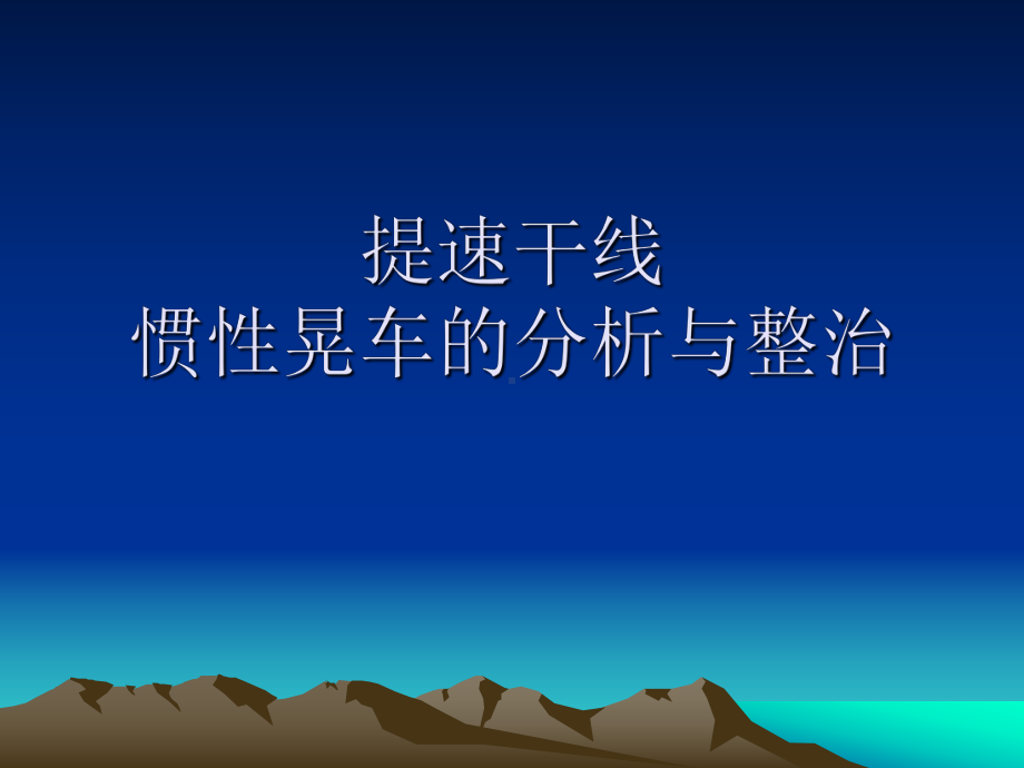 提速干线惯性晃车的分析与课件.ppt_第1页