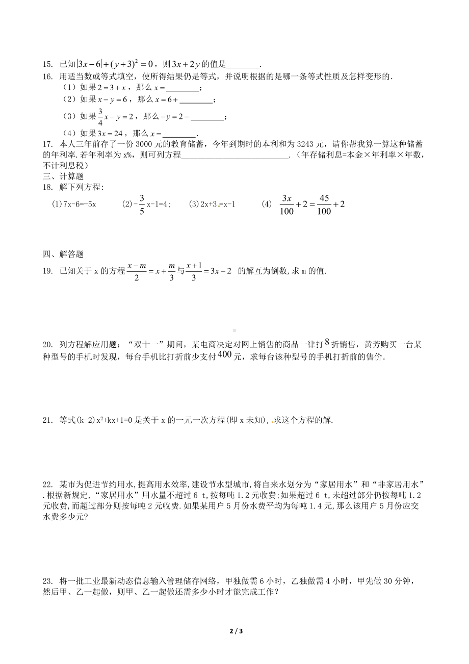 第三章 一元一次方程单元同步密卷训练 2020-2021学年人教版七年级数学上册.docx_第2页