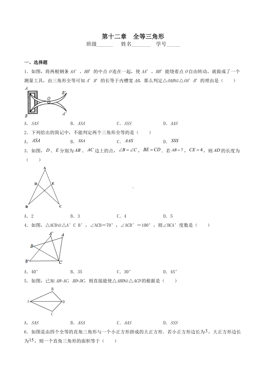 第十二章 全等三角形单元提高训练 2021-2022学年人教版八年级数学上册.docx_第1页