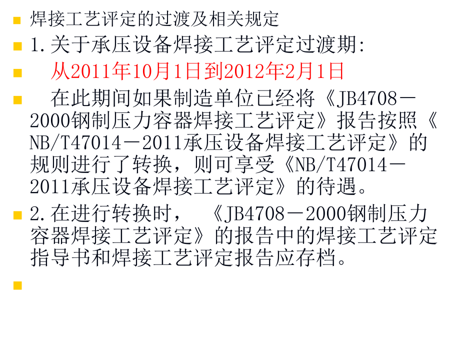 NB-T47014承压设备焊接工艺课件.ppt_第3页