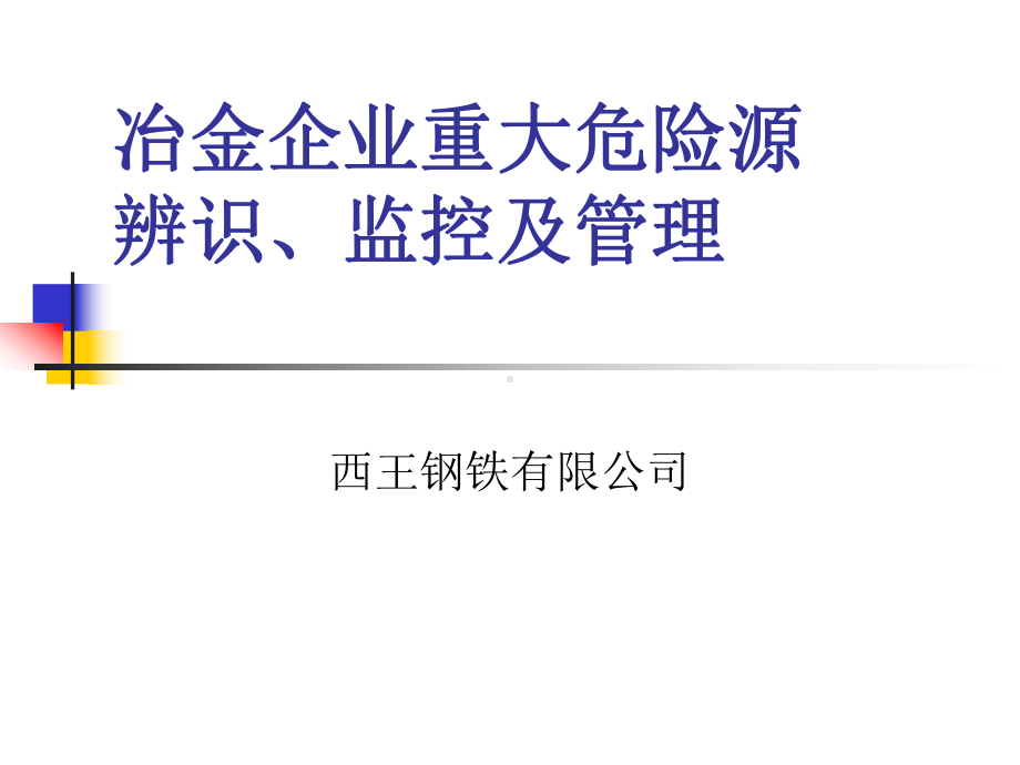 冶金企业重大危险源辨识、监控及管理课件.ppt_第1页