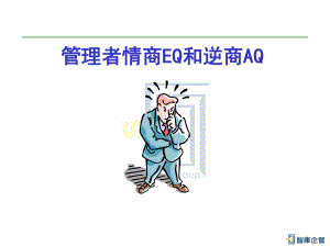 管理者情商EQ和逆商AQ讲义(1126)课件.ppt