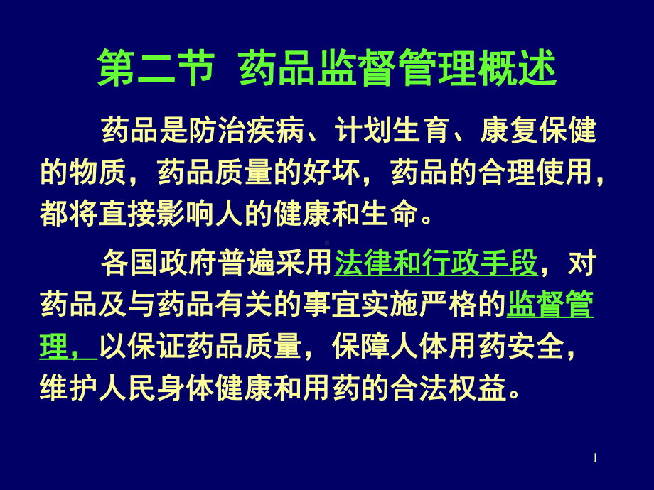 药品监督管理概述课件.ppt_第1页