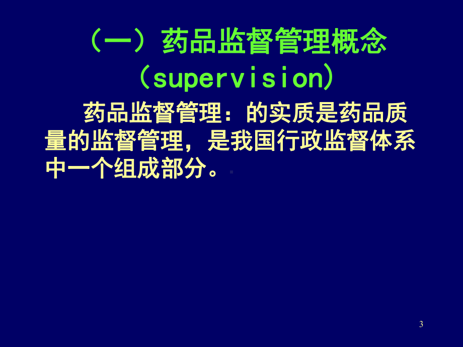 药品监督管理概述课件.ppt_第3页