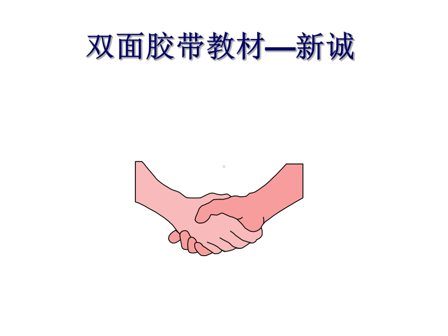 胶带应用中的内聚力与粘接力抗剪切力内聚力课件.ppt_第1页