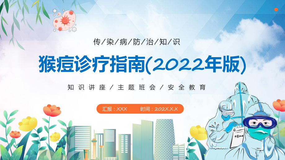 最新发布《猴痘诊疗指南（2022年版）》完整学习解读PPT模板.pptx_第1页