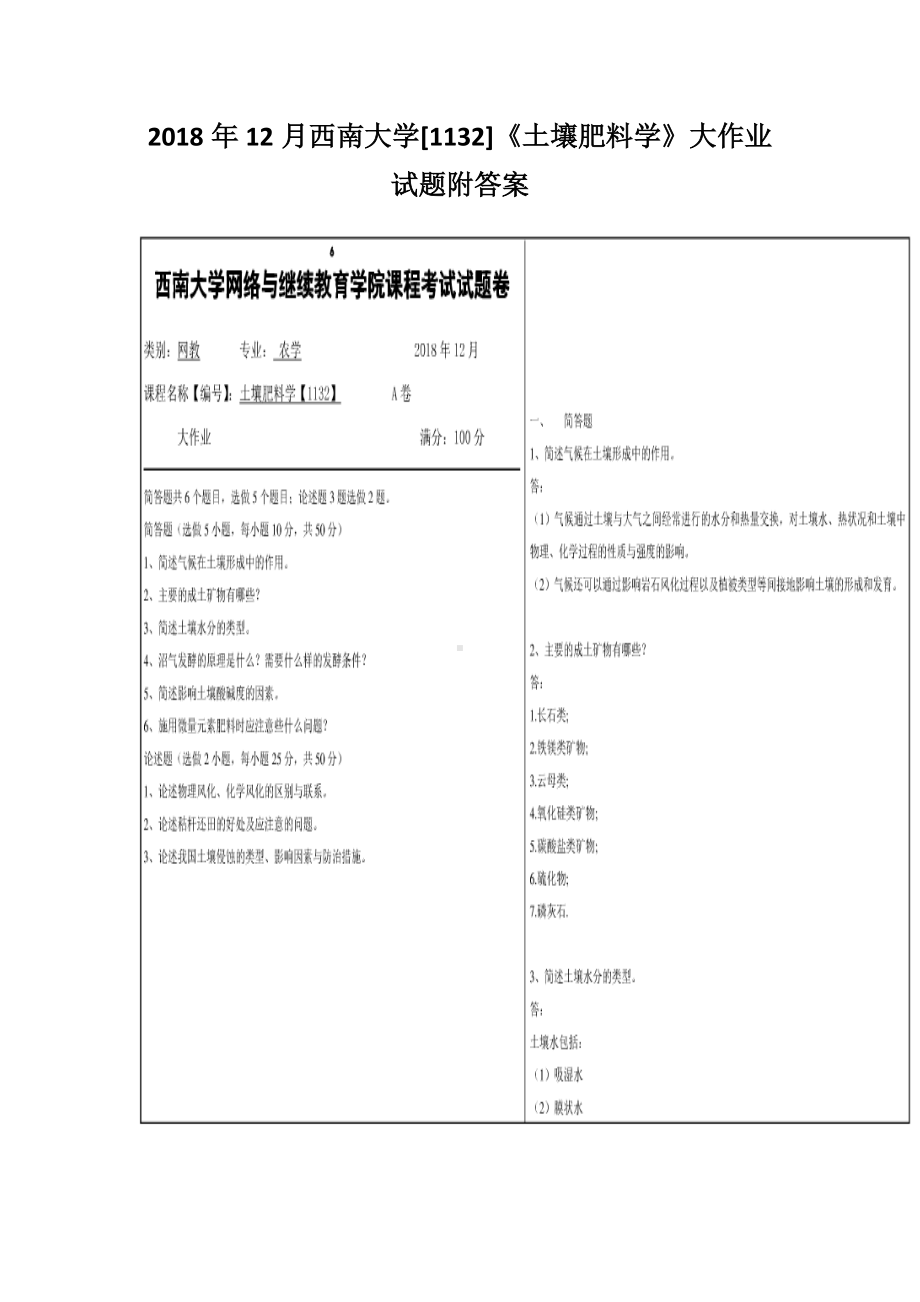 2018年12月西南大学[1132]《土壤肥料学》大作业试题附答案.docx_第1页