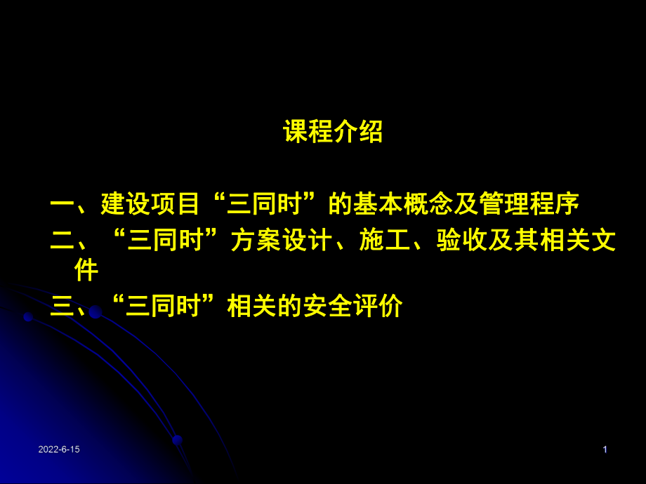 建设项目安全设施三同时课件.pptx_第1页