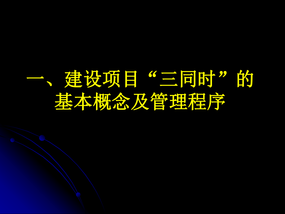 建设项目安全设施三同时课件.pptx_第2页