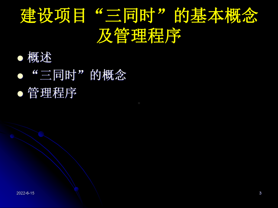 建设项目安全设施三同时课件.pptx_第3页